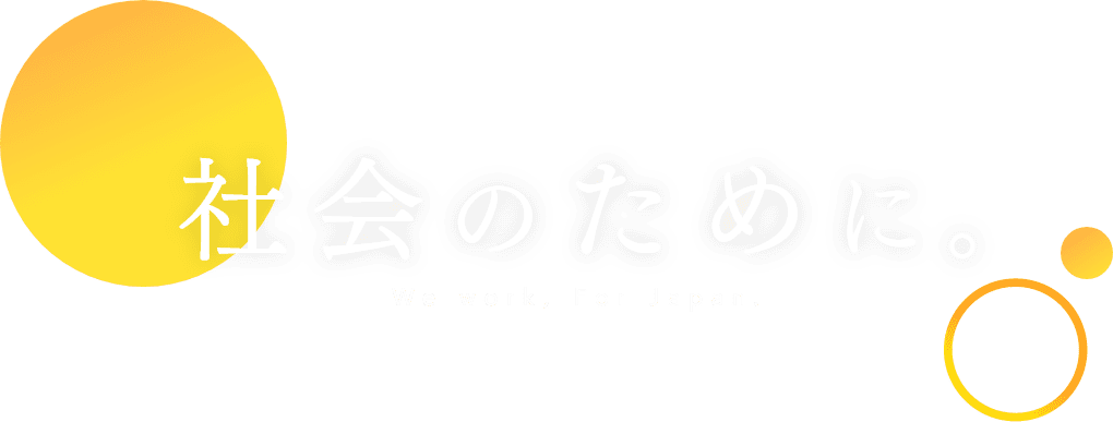 社会のために。